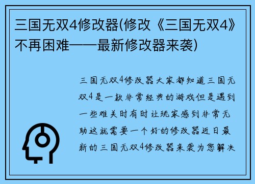 三国无双4修改器(修改《三国无双4》不再困难——最新修改器来袭)