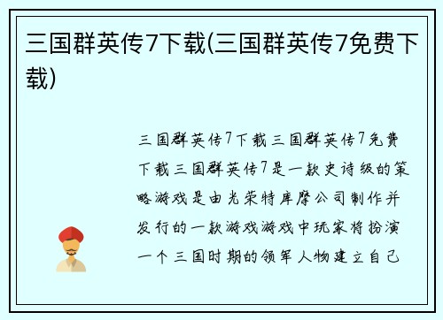 三国群英传7下载(三国群英传7免费下载)