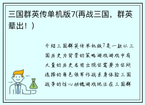 三国群英传单机版7(再战三国，群英辈出！)