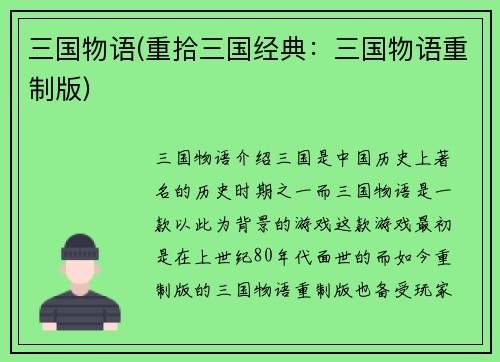 三国物语(重拾三国经典：三国物语重制版)