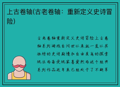 上古卷轴(古老卷轴：重新定义史诗冒险)