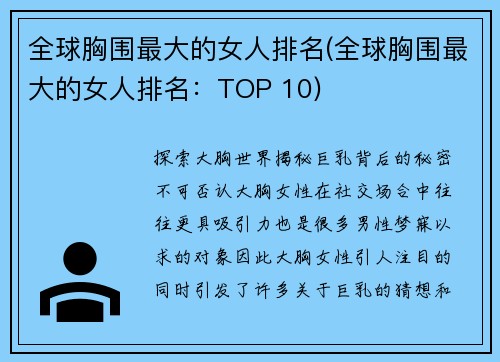全球胸围最大的女人排名(全球胸围最大的女人排名：TOP 10)