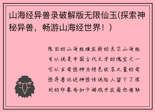 山海经异兽录破解版无限仙玉(探索神秘异兽，畅游山海经世界！)
