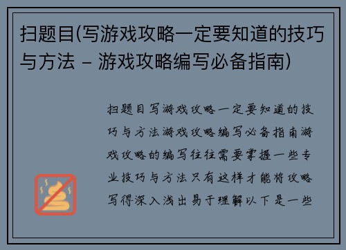 扫题目(写游戏攻略一定要知道的技巧与方法 - 游戏攻略编写必备指南)