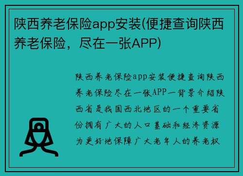 陕西养老保险app安装(便捷查询陕西养老保险，尽在一张APP)