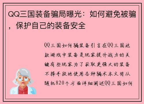 QQ三国装备骗局曝光：如何避免被骗，保护自己的装备安全