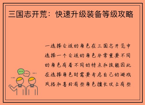 三国志开荒：快速升级装备等级攻略