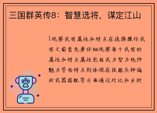 三国群英传8：智慧选将，谋定江山