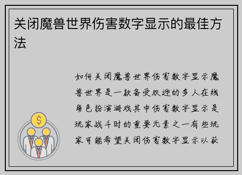 关闭魔兽世界伤害数字显示的最佳方法