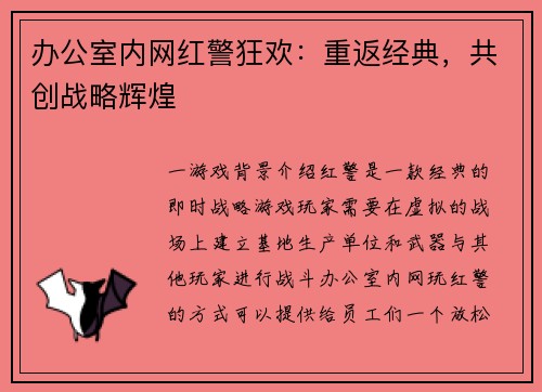 办公室内网红警狂欢：重返经典，共创战略辉煌